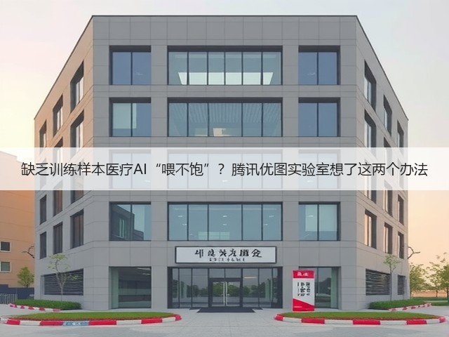 缺乏训练样本医疗AI“喂不饱”？腾讯优图实验室想了这两个办法(图3)