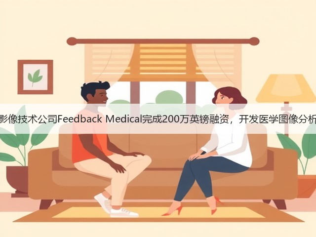 医学影像技术公司Feedback Medical完成200万英镑融资,开发医学图像分析设备(图3) 医学影像技术公司Feedback Medical完成200万英镑融资,开发医学图像分析设备(图3)