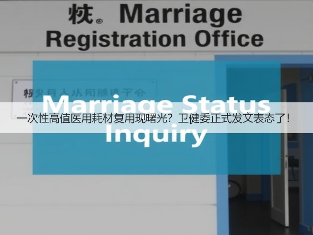 一次性高值医用耗材复用现曙光?卫健委正式发文表态了!(图3) 一次性高值医用耗材复用现曙光?卫健委正式发文表态了!(图3)