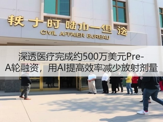 深透医疗完成约500万美元Pre-A轮融资,用AI提高效率减少放射剂量(图2) 深透医疗完成约500万美元Pre-A轮融资,用AI提高效率减少放射剂量(图2)