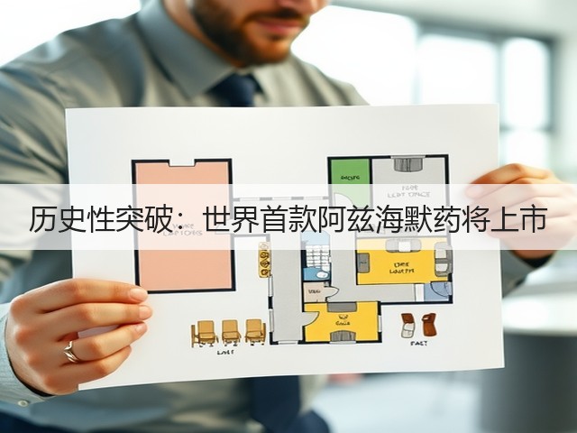历史性突破:世界首款阿兹海默药将上市(图3) 历史性突破:世界首款阿兹海默药将上市(图3)