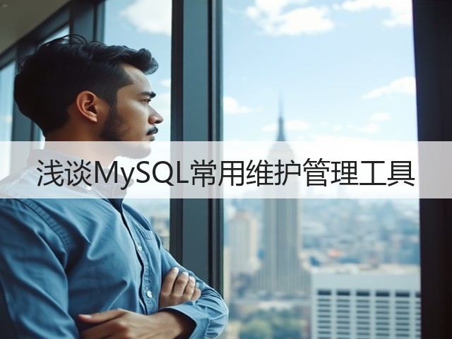 浅谈MySQL常用维护管理工具(图2) 浅谈MySQL常用维护管理工具(图2)