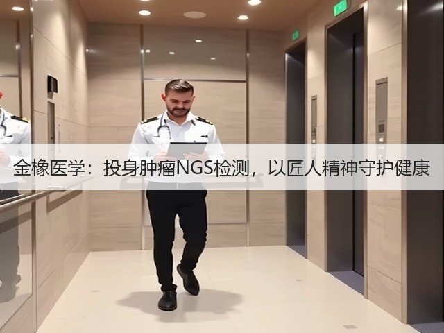金橡医学:投身肿瘤NGS检测,以匠人精神守护健康(图1) 金橡医学:投身肿瘤NGS检测,以匠人精神守护健康(图1)