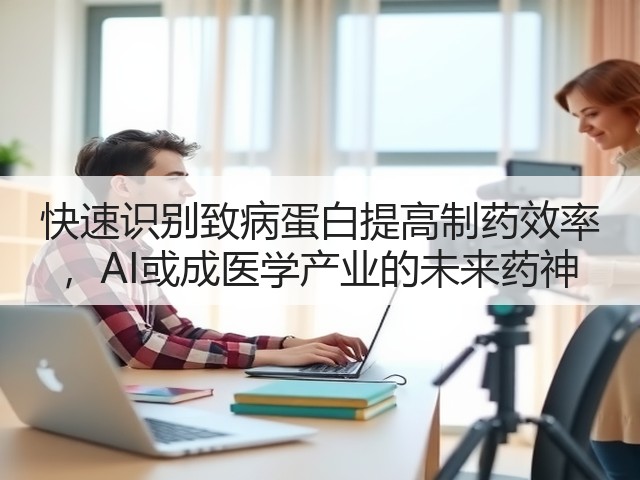 快速识别致病蛋白提高制药效率 ，AI或成医学产业的未来药神(图2)