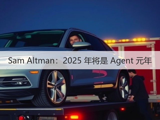 Sam Altman:2025 年将是 Agent 元年(图3) Sam Altman:2025 年将是 Agent 元年(图3)