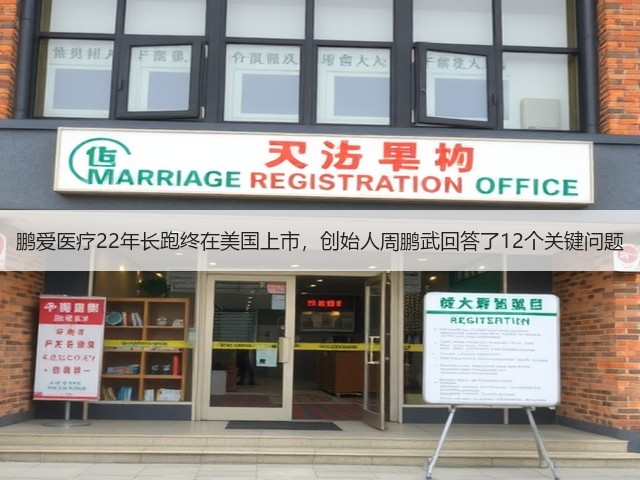 鹏爱医疗22年长跑终在美国上市,创始人周鹏武回答了12个关键问题(图1) 鹏爱医疗22年长跑终在美国上市,创始人周鹏武回答了12个关键问题(图1)