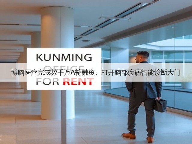 博脑医疗完成数千万A轮融资,打开脑部疾病智能诊断大门(图2) 博脑医疗完成数千万A轮融资,打开脑部疾病智能诊断大门(图2)