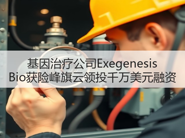 基因治疗公司Exegenesis Bio获险峰旗云领投千万美元融资(图2) 基因治疗公司Exegenesis Bio获险峰旗云领投千万美元融资(图2)