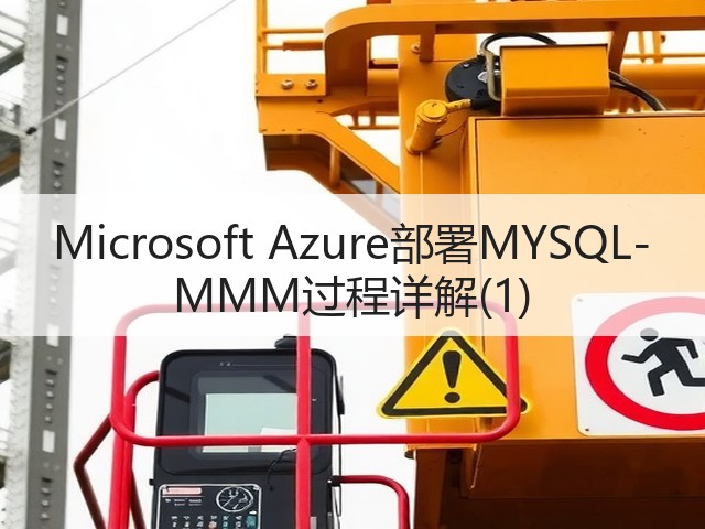Microsoft Azure部署MYSQL-MMM过程详解(1)(图2)