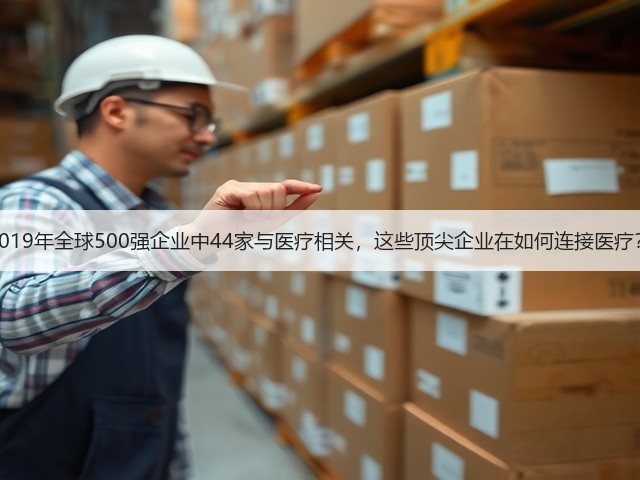 2019年全球500强企业中44家与医疗相关，这些顶尖企业在如何连接医疗？(图2)