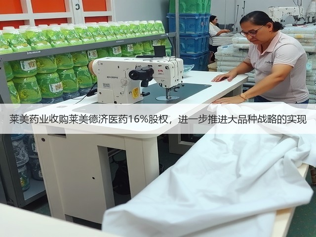 莱美药业收购莱美德济医药16%股权，进一步推进大品种战略的实现(图3)
