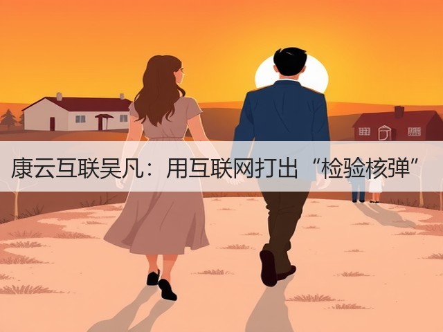 康云互联吴凡:用互联网打出“检验核弹”(图3) 康云互联吴凡:用互联网打出“检验核弹”(图3)
