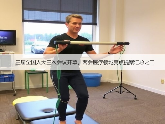 十三届全国人大三次会议开幕，两会医疗领域亮点提案汇总之二(图1)