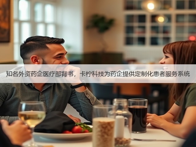 知名外资药企医疗部背书,卡柠科技为药企提供定制化患者服务系统(图1) 知名外资药企医疗部背书,卡柠科技为药企提供定制化患者服务系统(图1)
