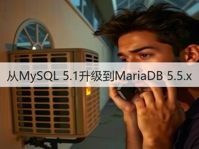从MySQL 5.1升级到MariaDB 5.5.x(图2) 从MySQL 5.1升级到MariaDB 5.5.x(图2)