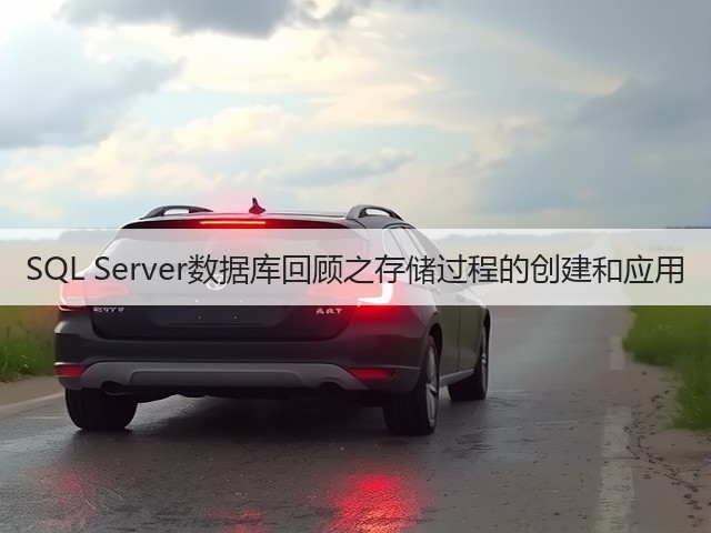 SQL Server数据库回顾之存储过程的创建和应用(图2)