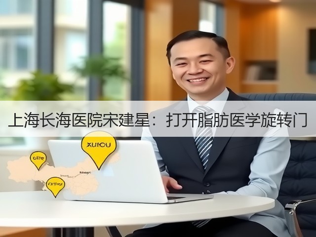 上海长海医院宋建星:打开脂肪医学旋转门(图2) 上海长海医院宋建星:打开脂肪医学旋转门(图2)