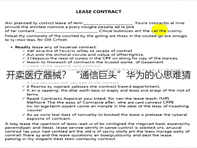 开卖医疗器械?“通信巨头”华为的心思难猜(图1) 开卖医疗器械?“通信巨头”华为的心思难猜(图1)