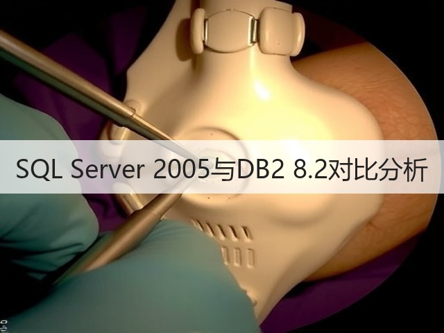 SQL Server 2005与DB2 8.2对比分析(图3) SQL Server 2005与DB2 8.2对比分析(图3)