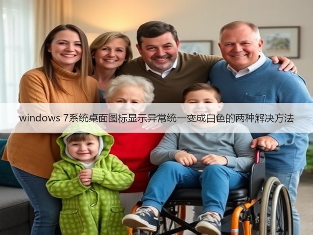 windows 7系统桌面图标显示异常统一变成白色的两种解决方法(图2) windows 7系统桌面图标显示异常统一变成白色的两种解决方法(图2)