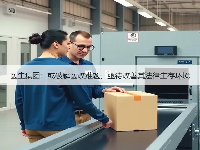 医生集团:或破解医改难题,亟待改善其法律生存环境(图3) 医生集团:或破解医改难题,亟待改善其法律生存环境(图3)