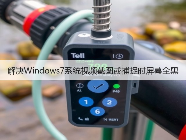 解决Windows7系统视频截图或捕捉时屏幕全黑(图2)