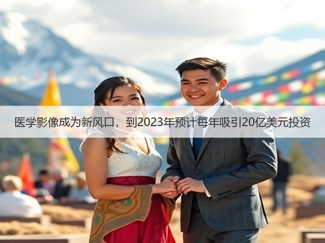 医学影像成为新风口,到2023年预计每年吸引20亿美元投资(图1) 医学影像成为新风口,到2023年预计每年吸引20亿美元投资(图1)