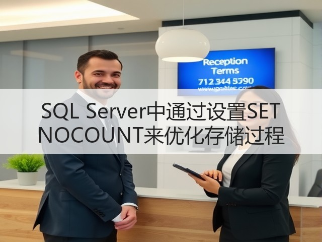 SQL Server中通过设置SET NOCOUNT来优化存储过程(图1) SQL Server中通过设置SET NOCOUNT来优化存储过程(图1)