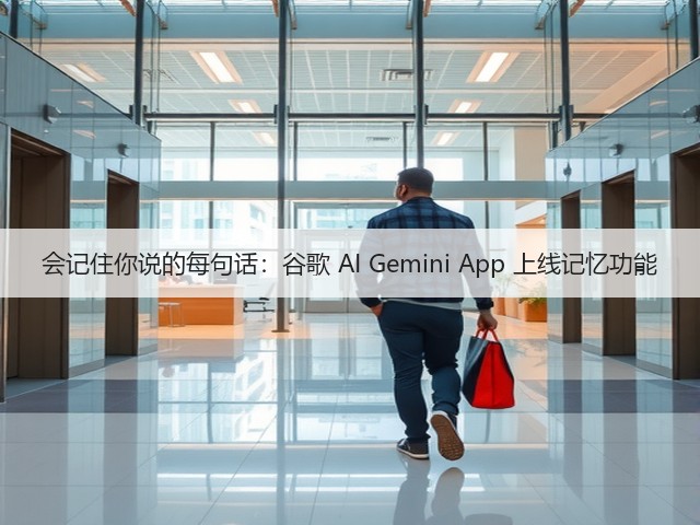 会记住你说的每句话:谷歌 AI Gemini App 上线记忆功能(图1) 会记住你说的每句话:谷歌 AI Gemini App 上线记忆功能(图1)