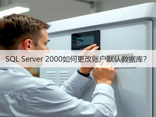 SQL Server 2000如何更改账户默认数据库？(图2)
