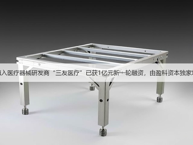 内植入医疗器械研发商“三友医疗”已获1亿元新一轮融资,由盈科资本独家增资(图1) 内植入医疗器械研发商“三友医疗”已获1亿元新一轮融资,由盈科资本独家增资(图1)