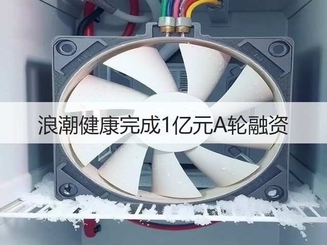 浪潮健康完成1亿元A轮融资(图2) 浪潮健康完成1亿元A轮融资(图2)