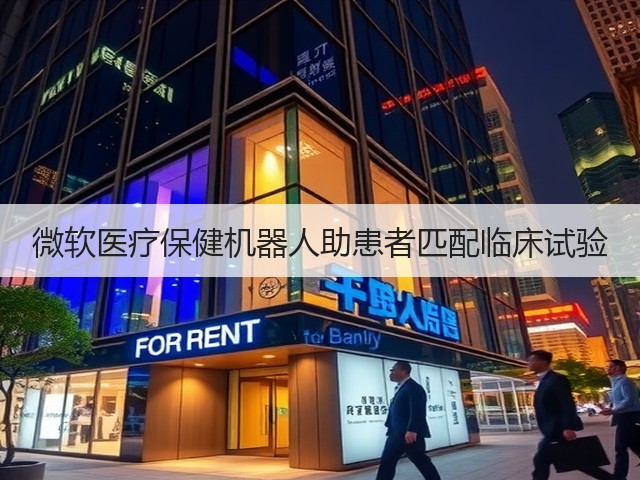 微软医疗保健机器人助患者匹配临床试验(图1) 微软医疗保健机器人助患者匹配临床试验(图1)