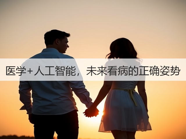 医学+人工智能,未来看病的正确姿势(图3) 医学+人工智能,未来看病的正确姿势(图3)