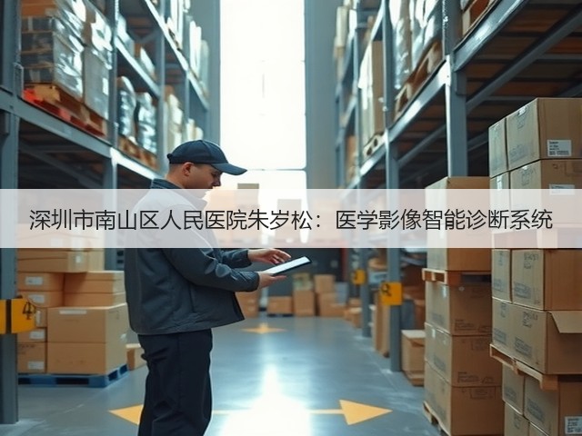 深圳市南山区人民医院朱岁松：医学影像智能诊断系统(图1)
