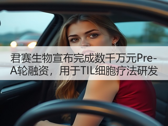 君赛生物宣布完成数千万元Pre-A轮融资,用于TIL细胞疗法研发(图3) 君赛生物宣布完成数千万元Pre-A轮融资,用于TIL细胞疗法研发(图3)