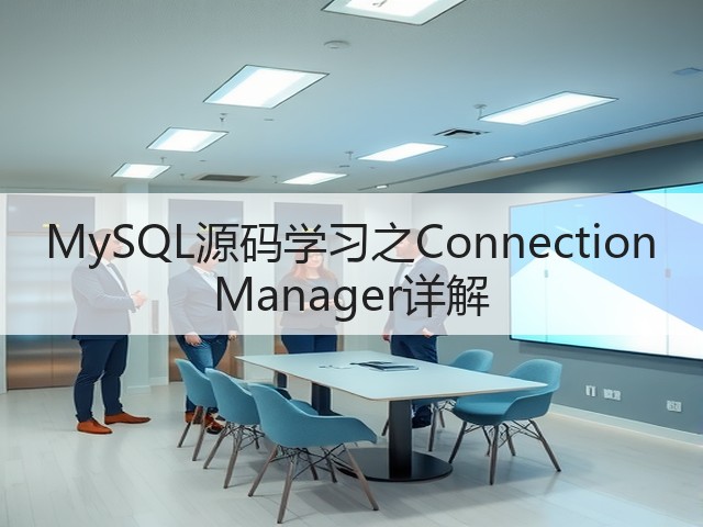 MySQL源码学习之Connection Manager详解(图3) MySQL源码学习之Connection Manager详解(图3)