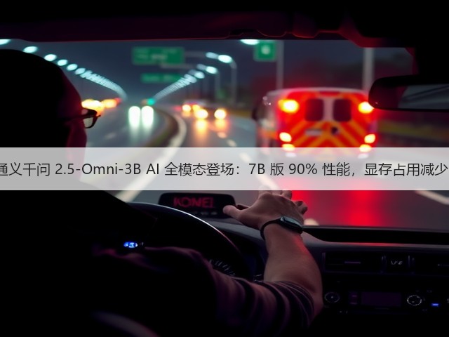 阿里通义千问 2.5-Omni-3B AI 全模态登场:7B 版 90% 性能,显存占用减少 53%(图3) 阿里通义千问 2.5-Omni-3B AI 全模态登场:7B 版 90% 性能,显存占用减少 53%(图3)