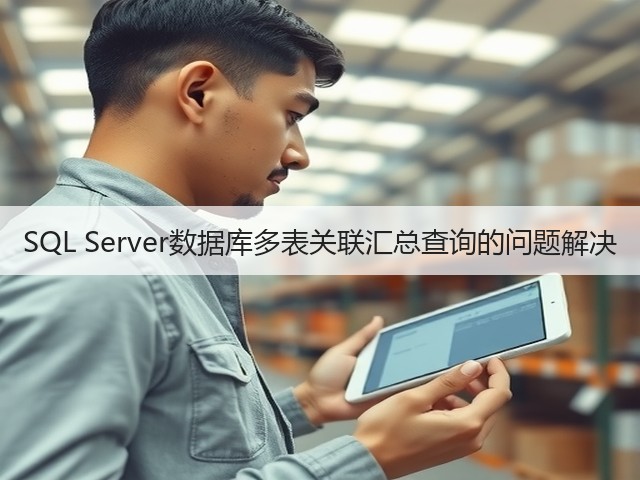 SQL Server数据库多表关联汇总查询的问题解决(图3)