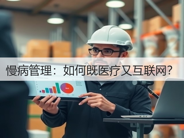 慢病管理:如何既医疗又互联网?(图1) 慢病管理:如何既医疗又互联网?(图1)