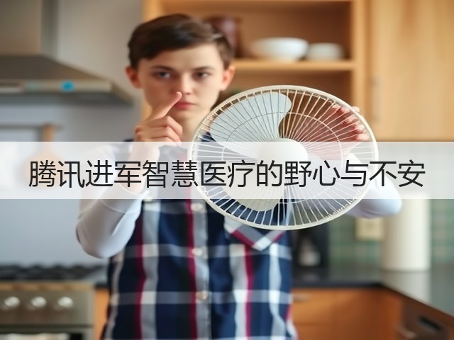 腾讯进军智慧医疗的野心与不安(图1)