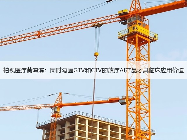 柏视医疗黄海滨:同时勾画GTV和CTV的放疗AI产品才具临床应用价值(图3) 柏视医疗黄海滨:同时勾画GTV和CTV的放疗AI产品才具临床应用价值(图3)