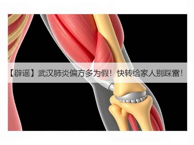 【辟谣】武汉肺炎偏方多为假!快转给家人别踩雷!(图3) 【辟谣】武汉肺炎偏方多为假!快转给家人别踩雷!(图3)