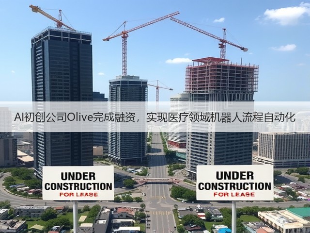 AI初创公司Olive完成融资,实现医疗领域机器人流程自动化(图2) AI初创公司Olive完成融资,实现医疗领域机器人流程自动化(图2)