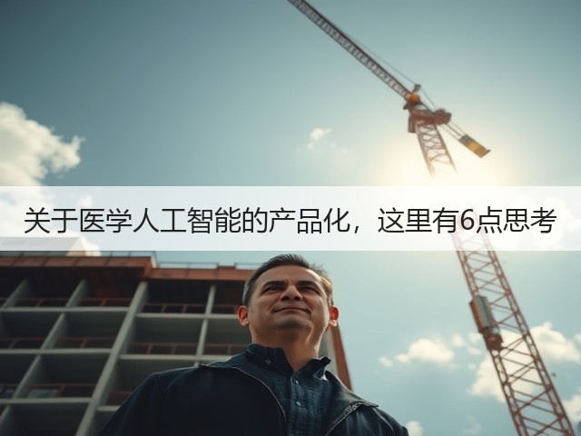 关于医学人工智能的产品化,这里有6点思考(图3) 关于医学人工智能的产品化,这里有6点思考(图3)