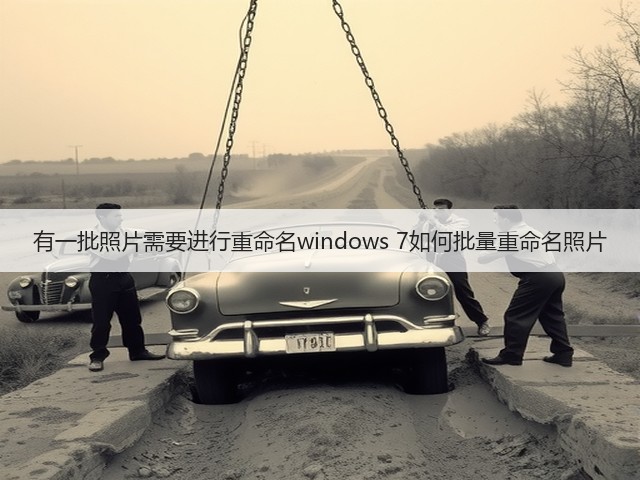 有一批照片需要进行重命名windows 7如何批量重命名照片(图3)