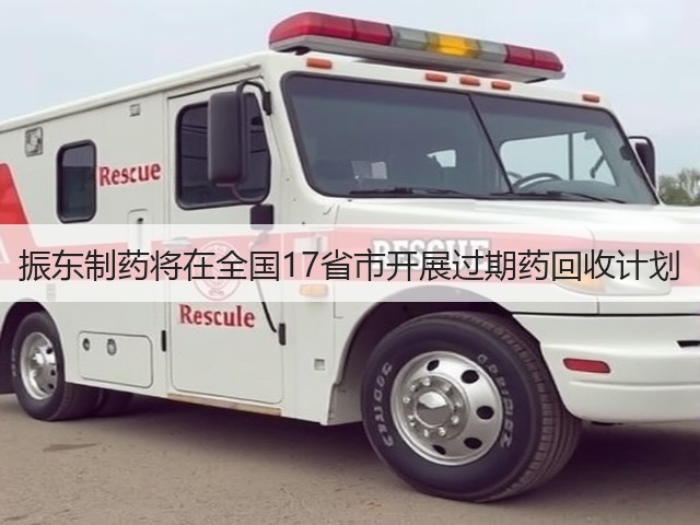 振东制药将在全国17省市开展过期药回收计划(图1) 振东制药将在全国17省市开展过期药回收计划(图1)
