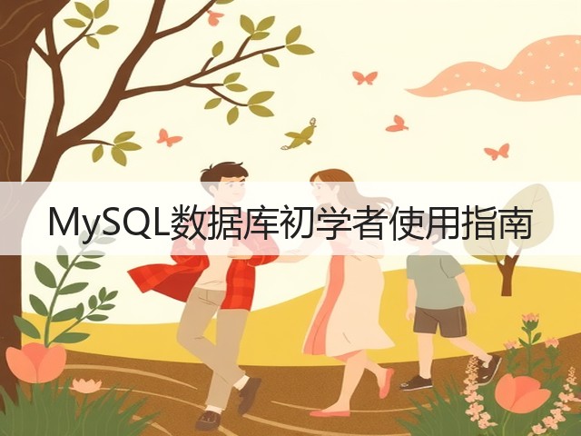 MySQL数据库初学者使用指南(图2)