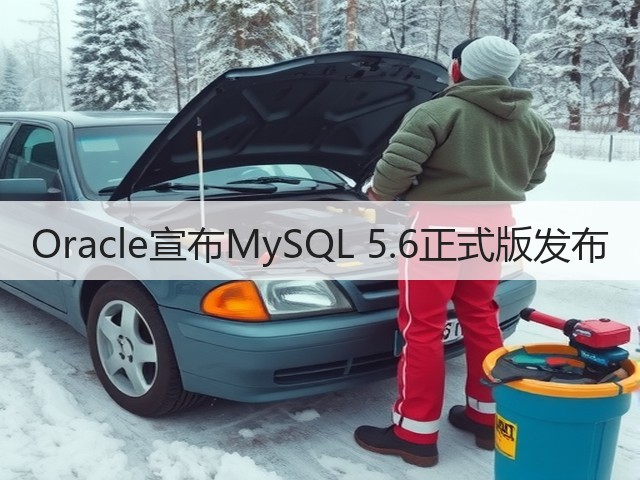 Oracle宣布MySQL 5.6正式版发布(图3) Oracle宣布MySQL 5.6正式版发布(图3)