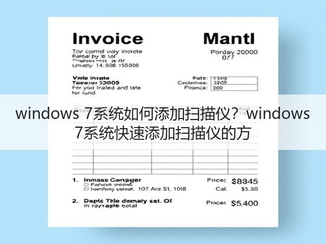 windows 7系统如何添加扫描仪?windows 7系统快速添加扫描仪的方(图1) windows 7系统如何添加扫描仪?windows 7系统快速添加扫描仪的方(图1)